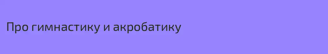 Про гимнастику и акробатику